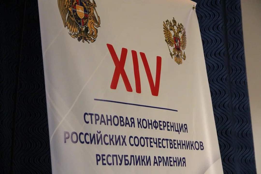 XIV страновая конференции российских соотечественников Армении