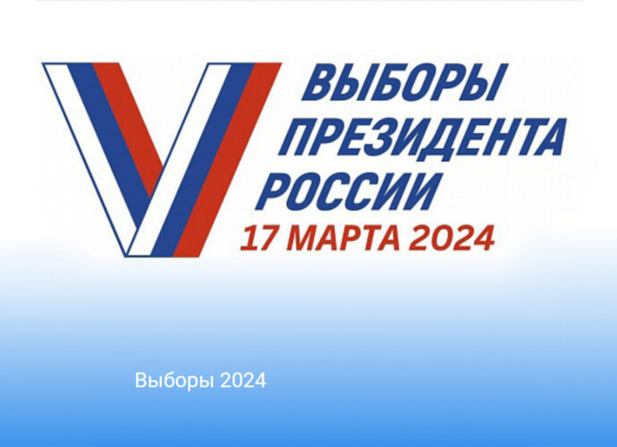 Выборы 2024