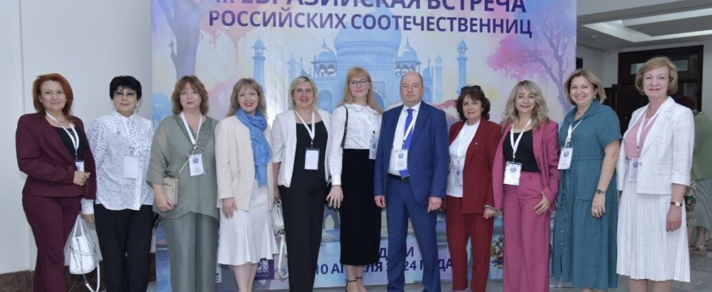 Участники III евразийской встречи российских соотечественниц